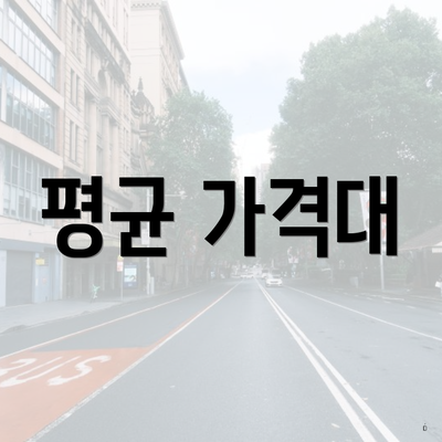 평균 가격대