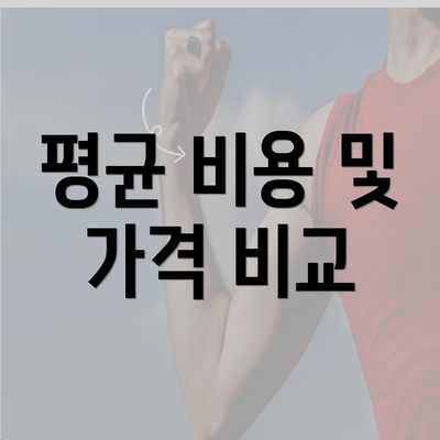 평균 비용 및 가격 비교