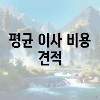 평균 이사 비용 견적