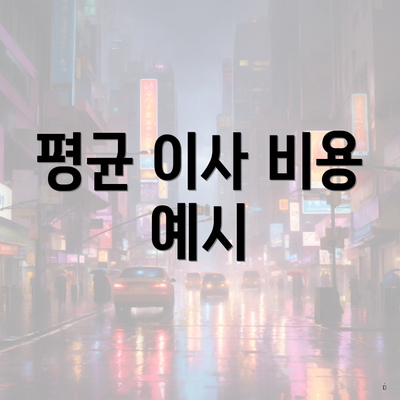 평균 이사 비용 예시