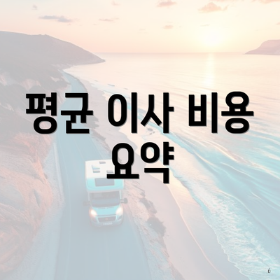 평균 이사 비용 요약