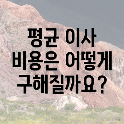 평균 이사 비용은 어떻게 구해질까요?