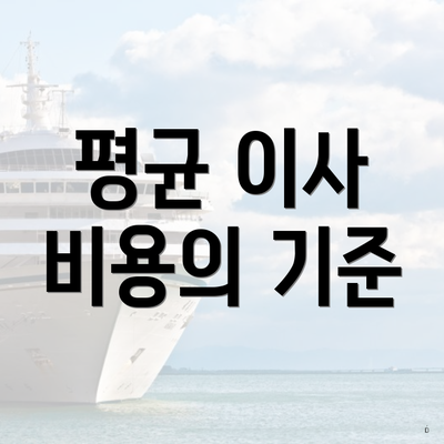 평균 이사 비용의 기준