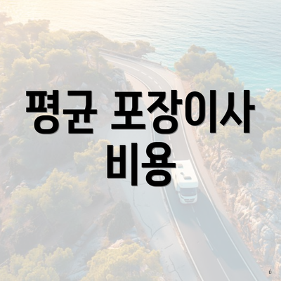 평균 포장이사 비용