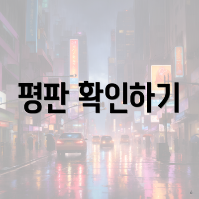 평판 확인하기