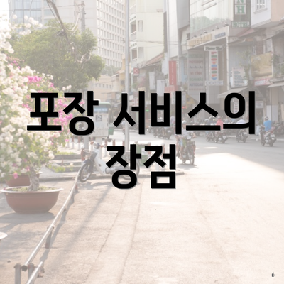 포장 서비스의 장점