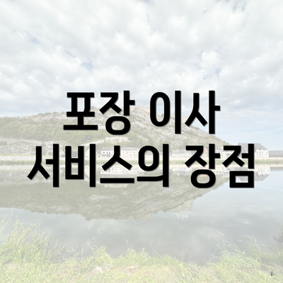 포장 이사 서비스의 장점