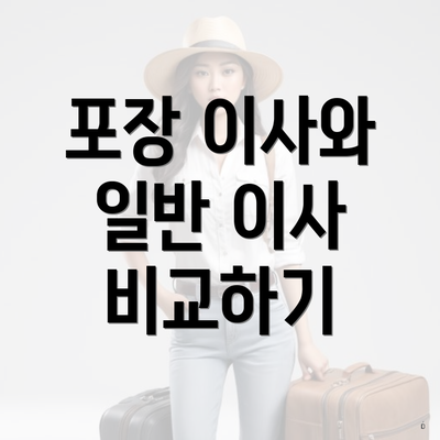 포장 이사와 일반 이사 비교하기