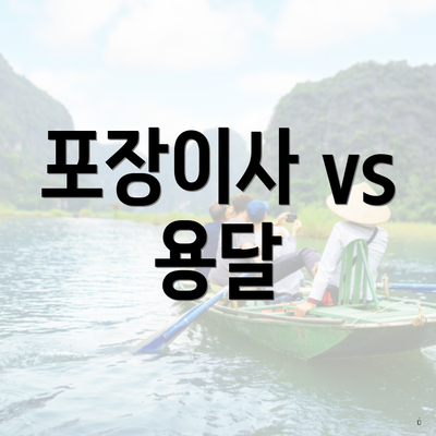 포장이사 vs 용달