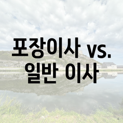 포장이사 vs. 일반 이사