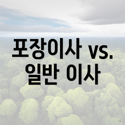 포장이사 vs. 일반 이사