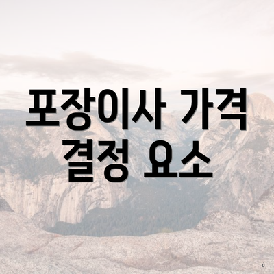 포장이사 가격 결정 요소