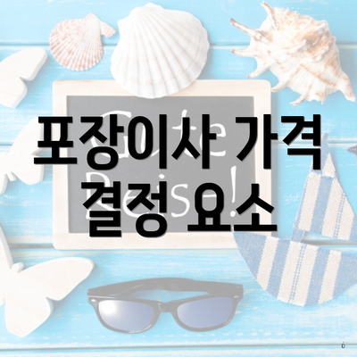 포장이사 가격 결정 요소