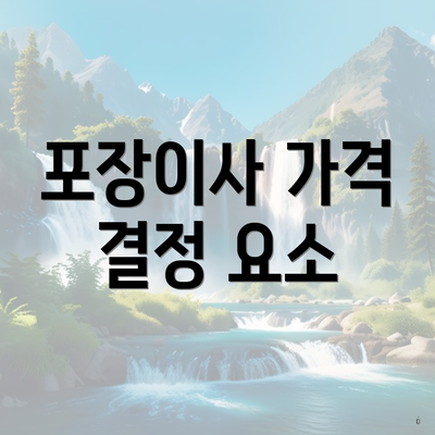 포장이사 가격 결정 요소