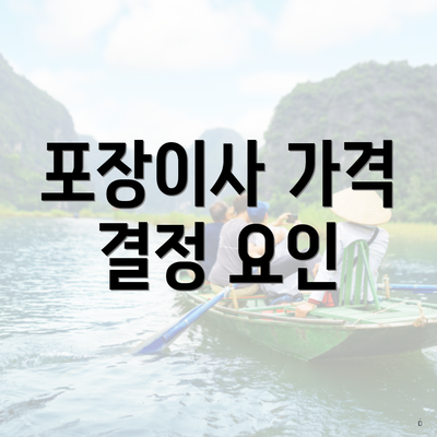 포장이사 가격 결정 요인