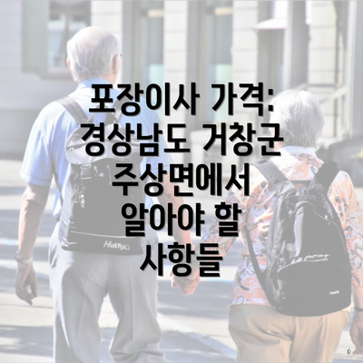 포장이사 가격: 경상남도 거창군 주상면에서 알아야 할 사항들