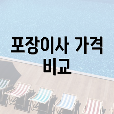 포장이사 가격 비교