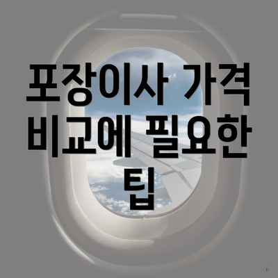 포장이사 가격 비교에 필요한 팁