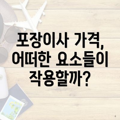 포장이사 가격, 어떠한 요소들이 작용할까?