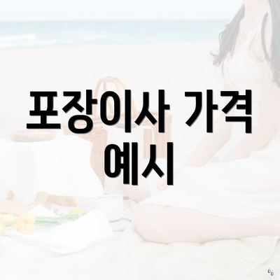 포장이사 가격 예시