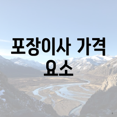 포장이사 가격 요소