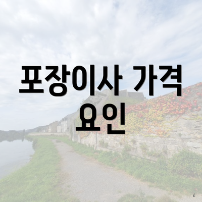 포장이사 가격 요인