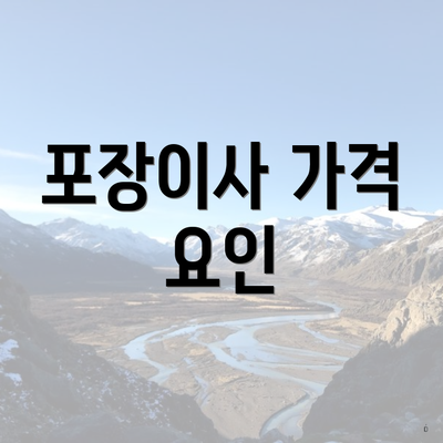 포장이사 가격 요인