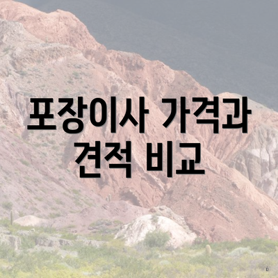 포장이사 가격과 견적 비교