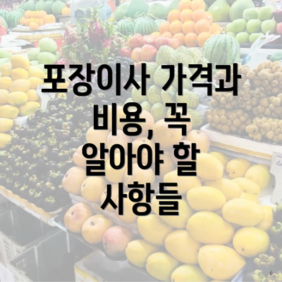 포장이사 가격과 비용, 꼭 알아야 할 사항들