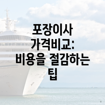 포장이사 가격비교: 비용을 절감하는 팁