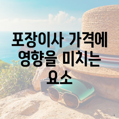 포장이사 가격에 영향을 미치는 요소