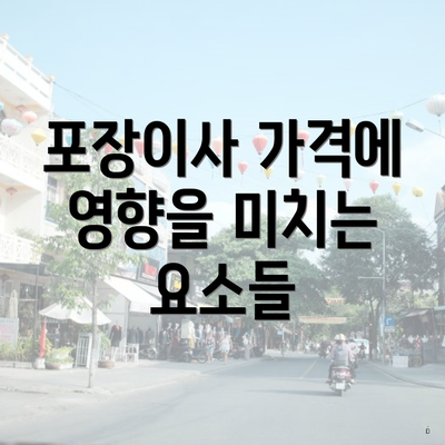 포장이사 가격에 영향을 미치는 요소들