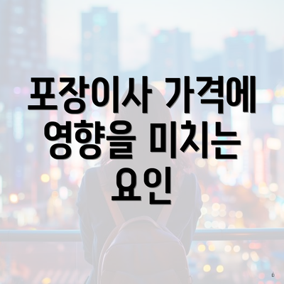 포장이사 가격에 영향을 미치는 요인