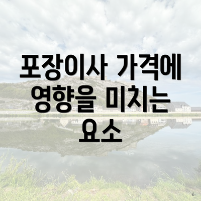 포장이사 가격에 영향을 미치는 요소