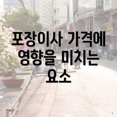 포장이사 가격에 영향을 미치는 요소