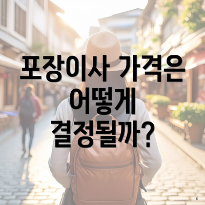 포장이사 가격은 어떻게 결정될까?