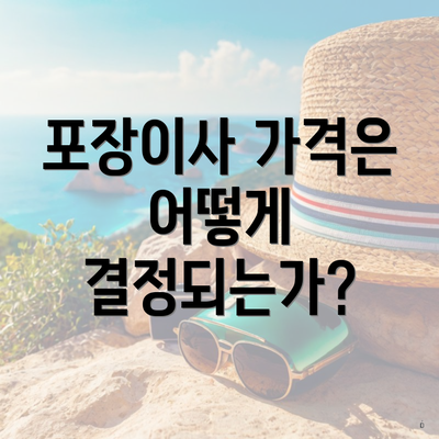 포장이사 가격은 어떻게 결정되는가?