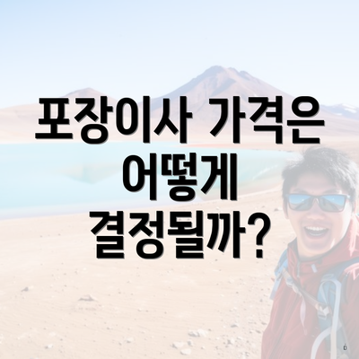 포장이사 가격은 어떻게 결정될까?