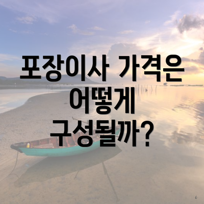 포장이사 가격은 어떻게 구성될까?