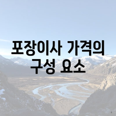 포장이사 가격의 구성 요소