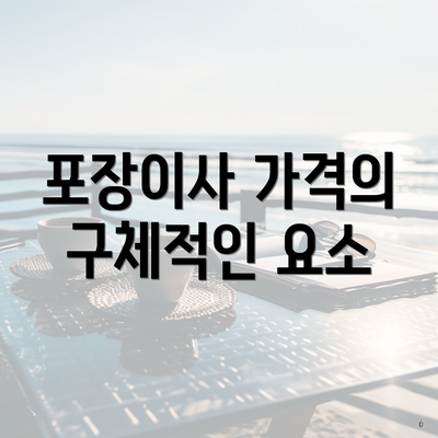 포장이사 가격의 구체적인 요소