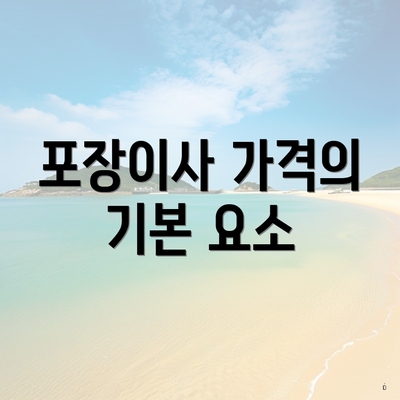 포장이사 가격의 기본 요소