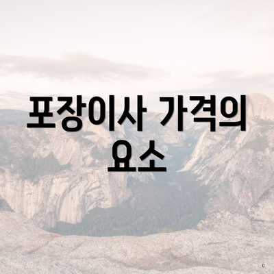 포장이사 가격의 요소