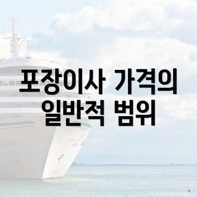 포장이사 가격의 일반적 범위