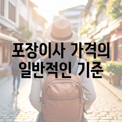 포장이사 가격의 일반적인 기준