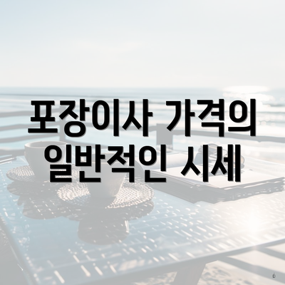 포장이사 가격의 일반적인 시세