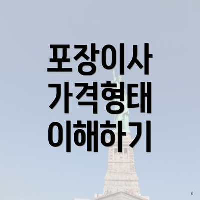 포장이사 가격형태 이해하기