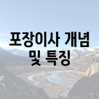 포장이사 개념 및 특징