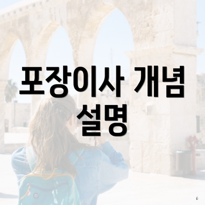 포장이사 개념 설명