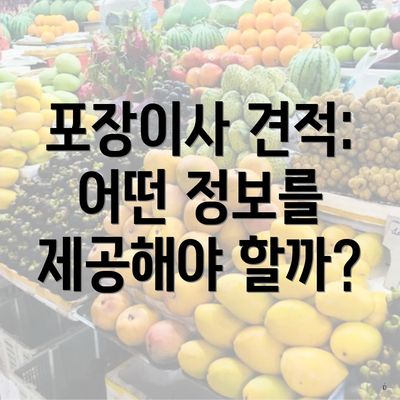 포장이사 견적: 어떤 정보를 제공해야 할까?